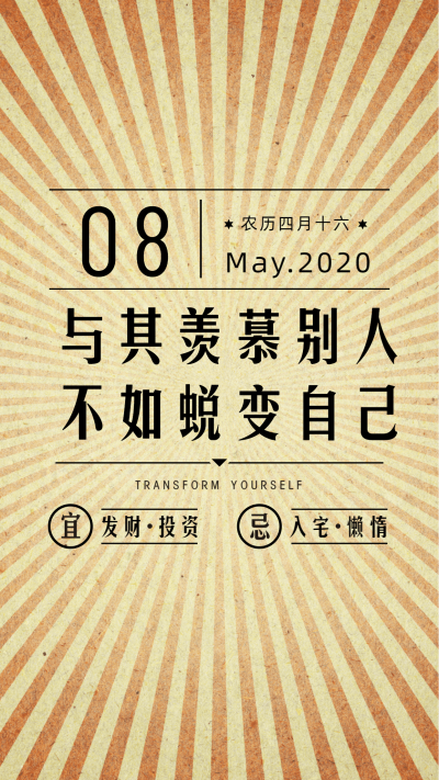 金融保险蜕变自己创意放射线日签问候海报