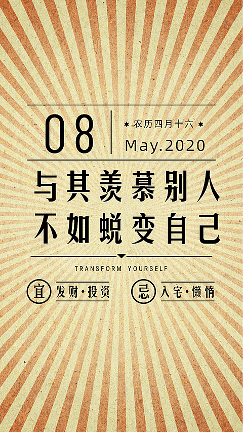 金融保险蜕变自己创意放射线日签问候海报