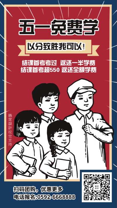 五一劳动节优惠招生团购海报