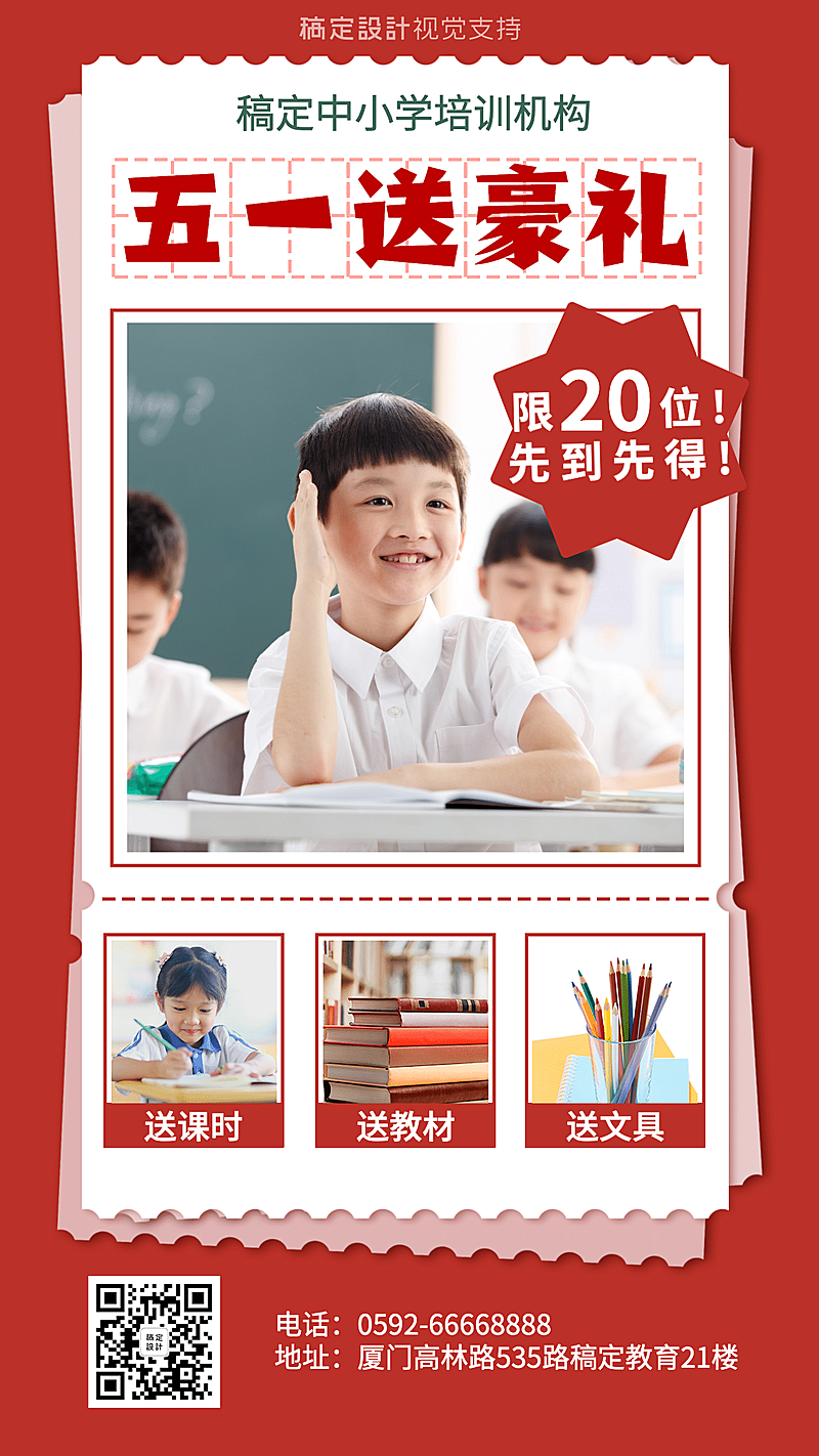 五一招生促销送礼晒图海报