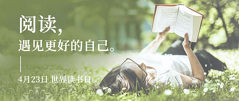 世界读书日阅读书籍公众号首图