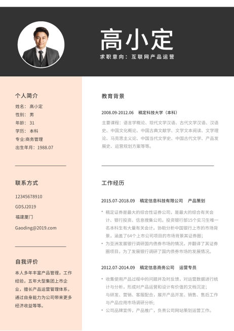 商务简约运营简历（专业资深）预览效果