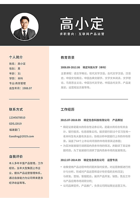 商务简约运营简历（专业资深）