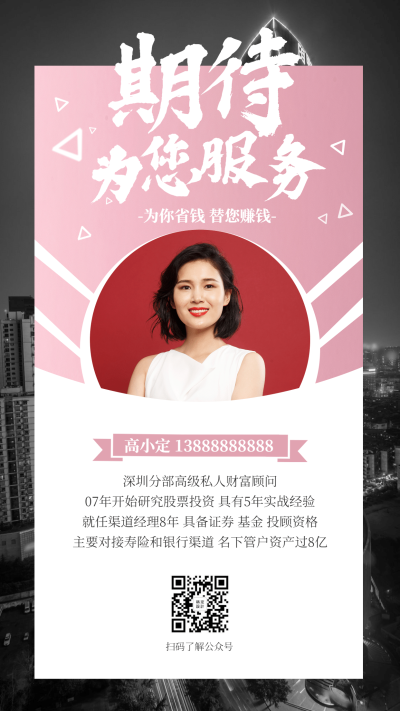 金融保险为您服务财富顾问社交名片海报