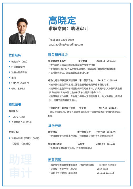 审计助理通用简历（实习应届）预览效果