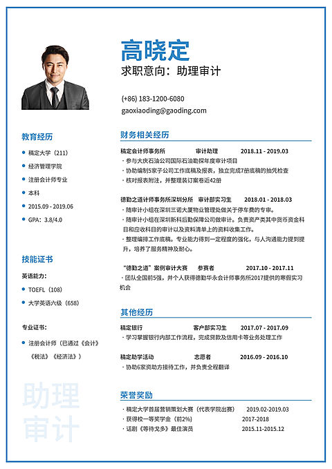审计助理通用简历（实习应届）