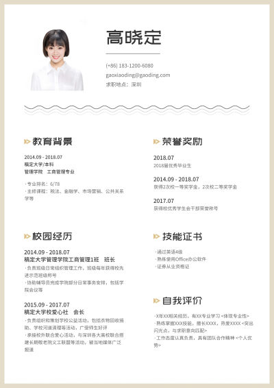 工商管理应届生简历（实习应届）
