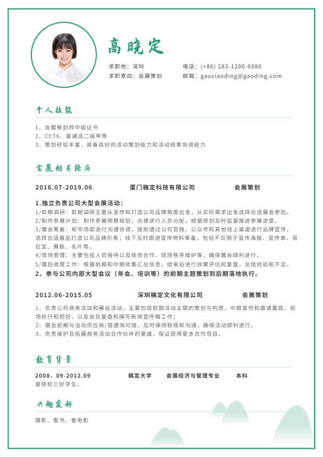 会展策划简历（跳槽必备）预览效果
