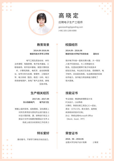 电子生产工程师简历（实习应届）
