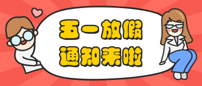 五一放假通知可爱风公众号首图