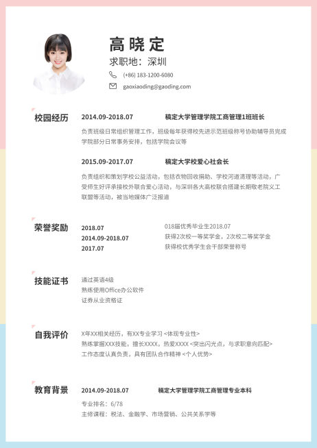 清新工商应届生简历（实习应届）预览效果