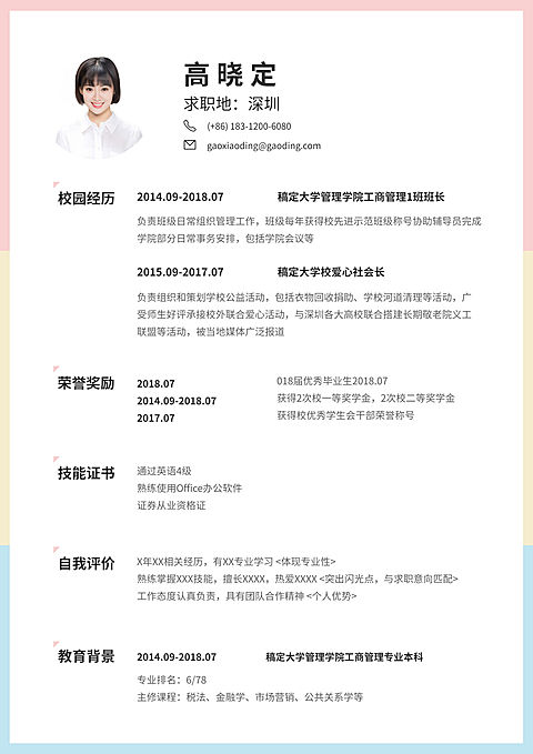 清新工商应届生简历（实习应届）