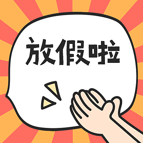 放假通知鼓掌公众号次图