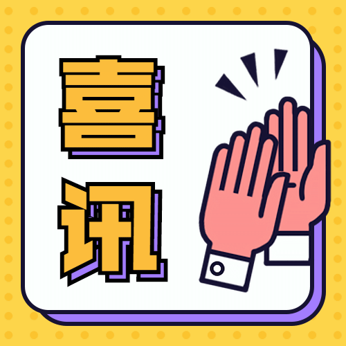 高考喜讯鼓掌公众号次图预览效果