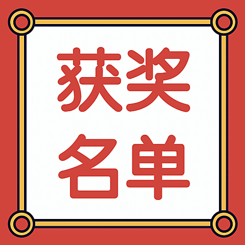 中高考获奖名单公众号次图