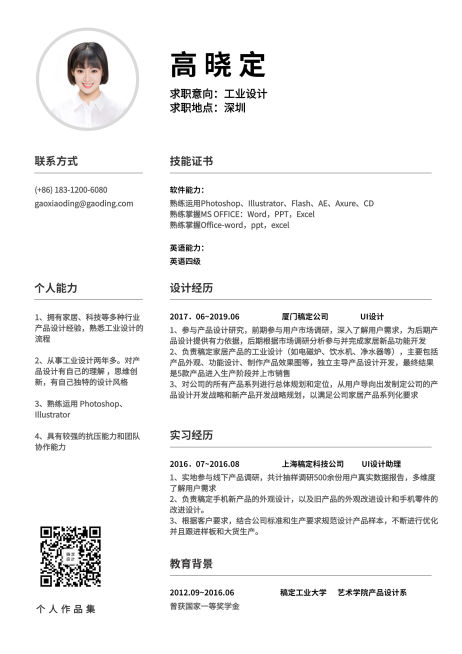 工业设计师简历（跳槽必备）预览效果