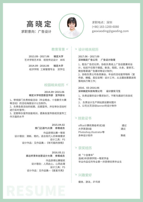 广告设计简历（实习应届）预览效果