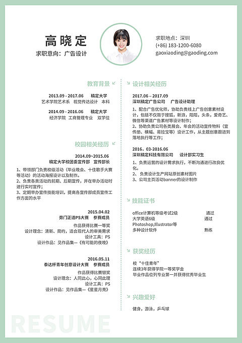 广告设计简历（实习应届）