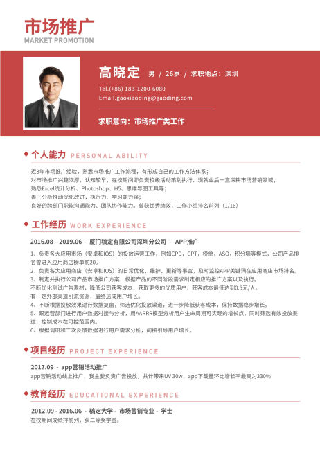 市场推广岗位简历（跳槽必备）预览效果