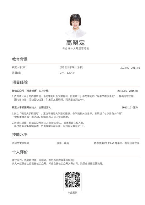 应届生运营岗简历（实习应届）预览效果