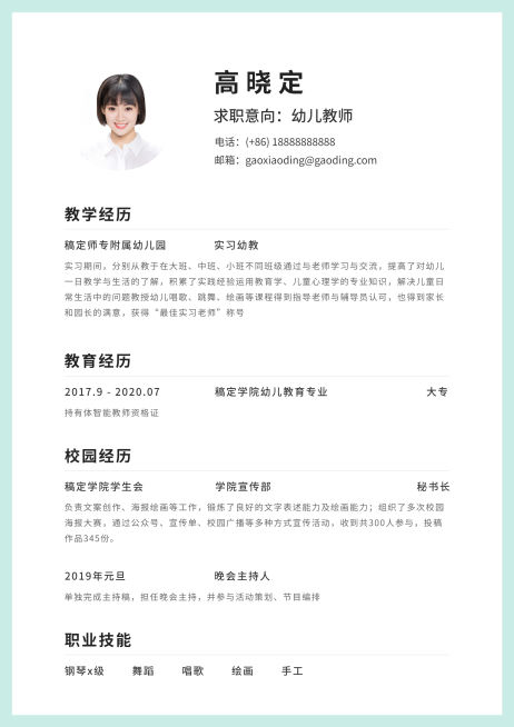 清新幼师通用简历（实习应届）预览效果