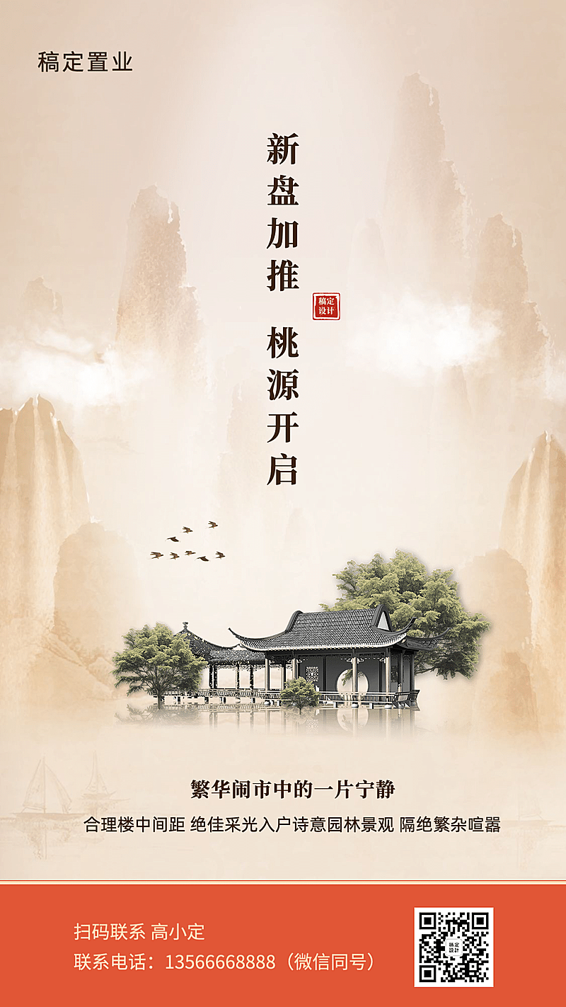 房地产新品加推宣传海报