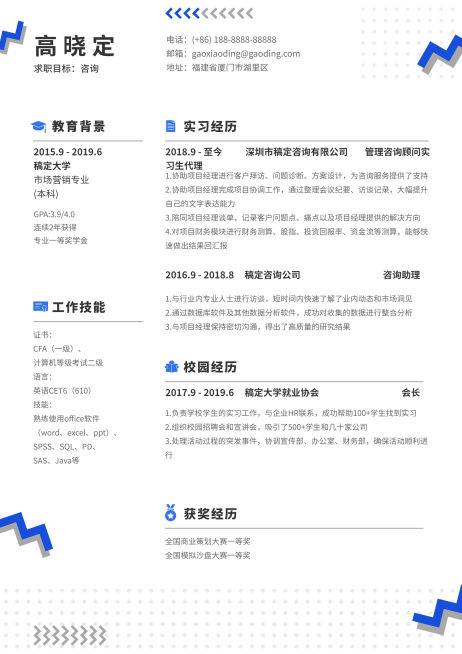 咨询顾问岗位简历（实习应届）预览效果