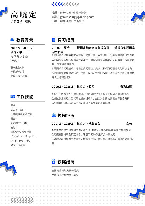 咨询顾问岗位简历（实习应届）