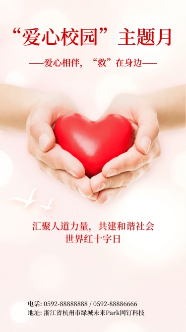 14W红十字校园宣传海报-社交【简单】