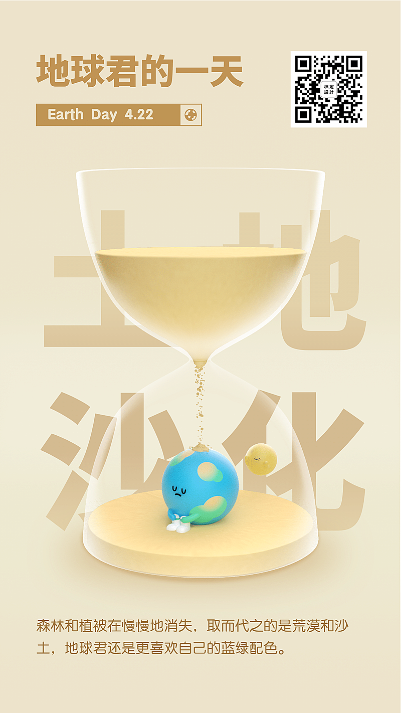 世界地球日土地沙化宣传海报