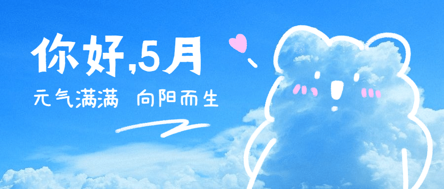 通用5月你好祝福可爱公众号首图预览效果