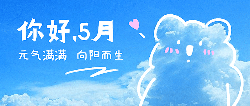 通用5月你好祝福可爱公众号首图