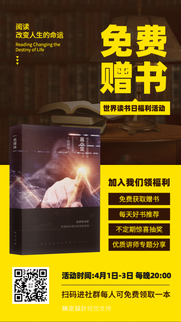 世界读书日免费赠书宣传海报预览效果