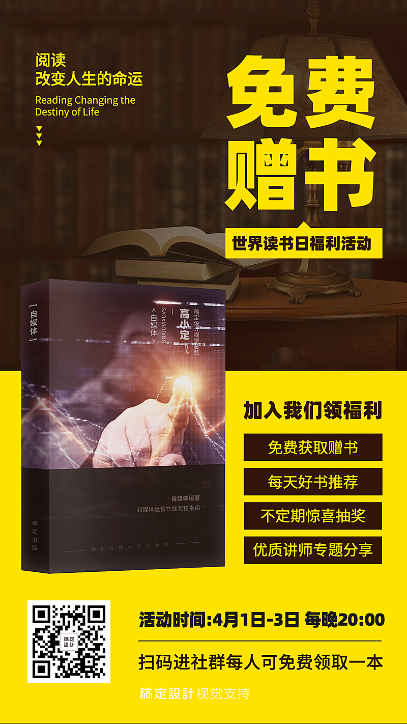 世界读书日免费赠书宣传海报