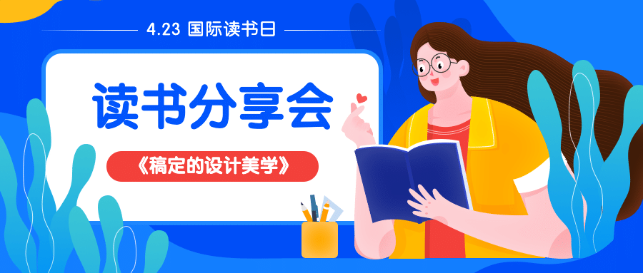 世界读书日读书会分享首图预览效果