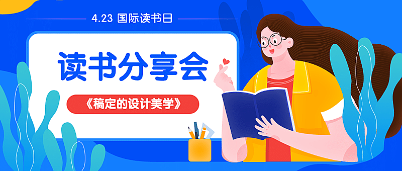 世界读书日读书会分享首图