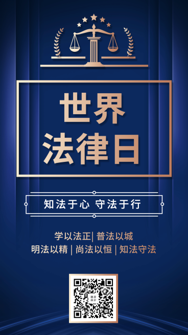 世界法律日政法简约蓝金手机海报预览效果