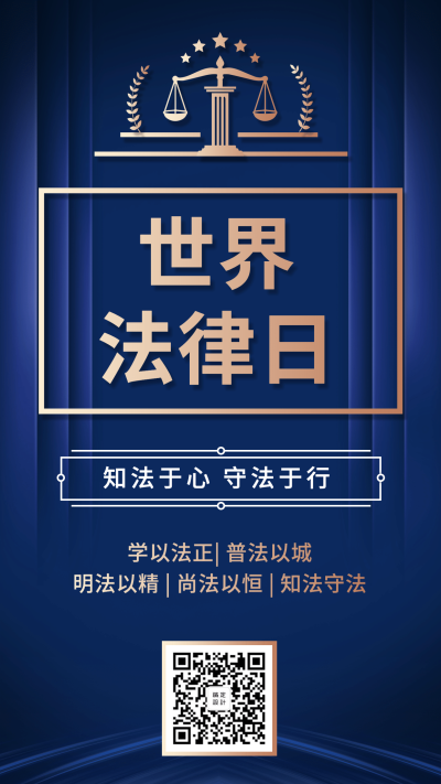 世界法律日政法简约蓝金手机海报