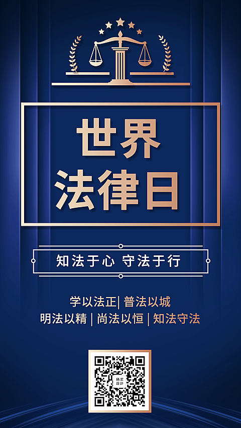 世界法律日政法简约蓝金手机海报