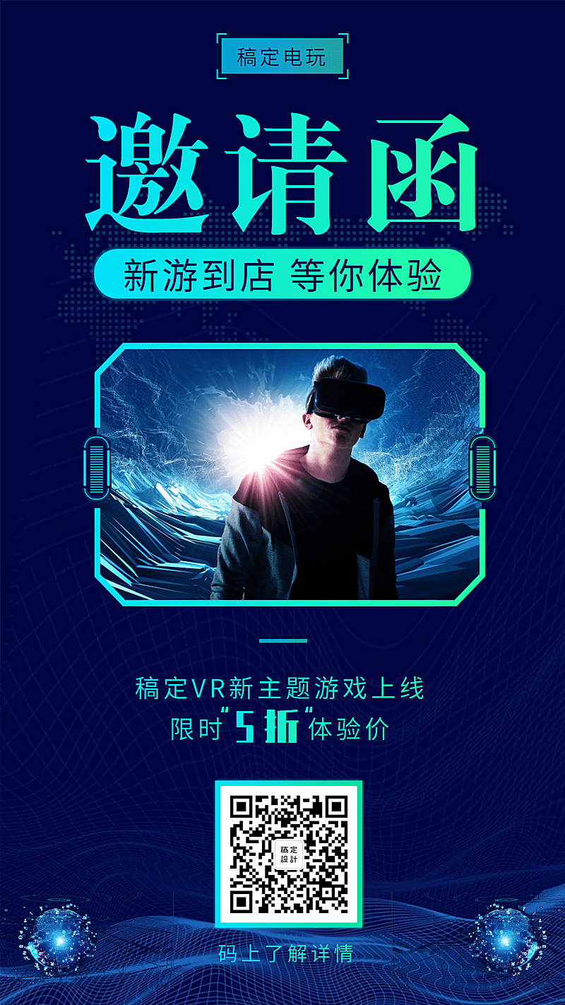 科技电玩酷炫邀请函手机海报