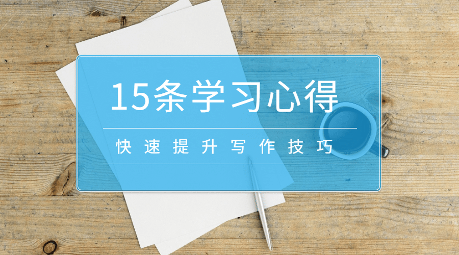 15条学习心得横版海报预览效果