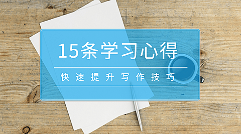 15条学习心得横版海报