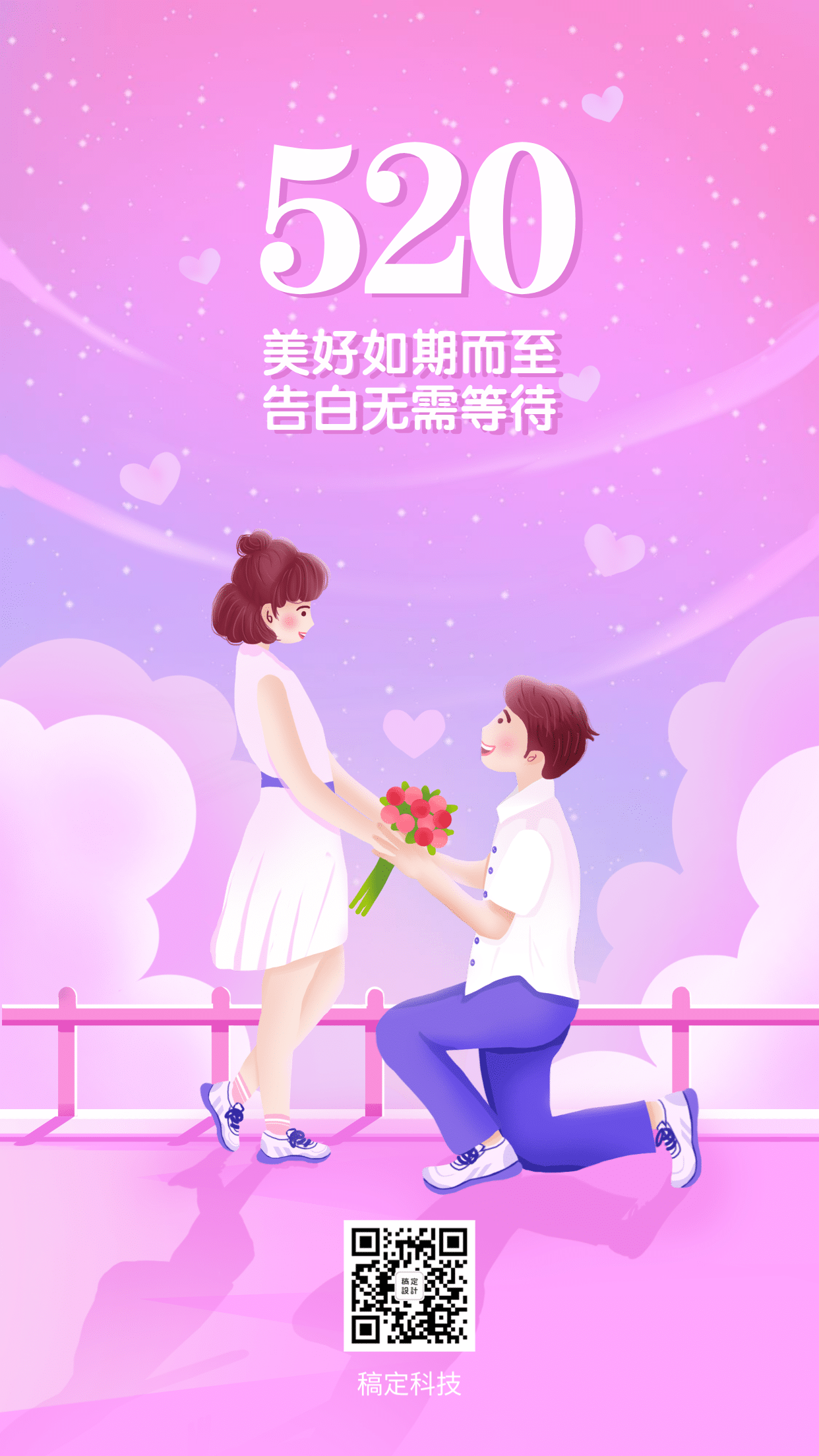 520情人节浪漫温馨插画手机海报预览效果