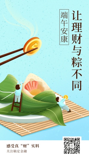 金融保险端午安康让理财与粽不同祝福海报