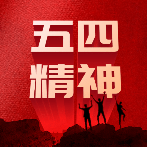 五四青年节红金党政公众号次图预览效果