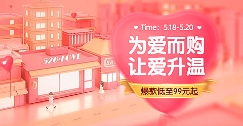 520情人节C4D促销海报banner