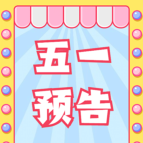 五一劳动节活动预告公众号次图