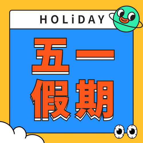 五一劳动节放假通知公众号次图预览效果