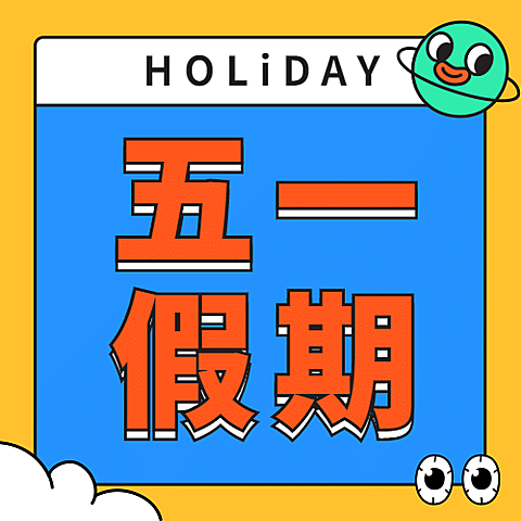 五一劳动节放假通知公众号次图