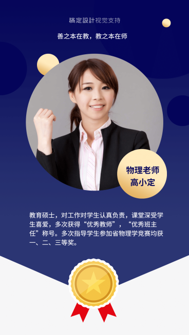 中小学讲师介绍海报预览效果